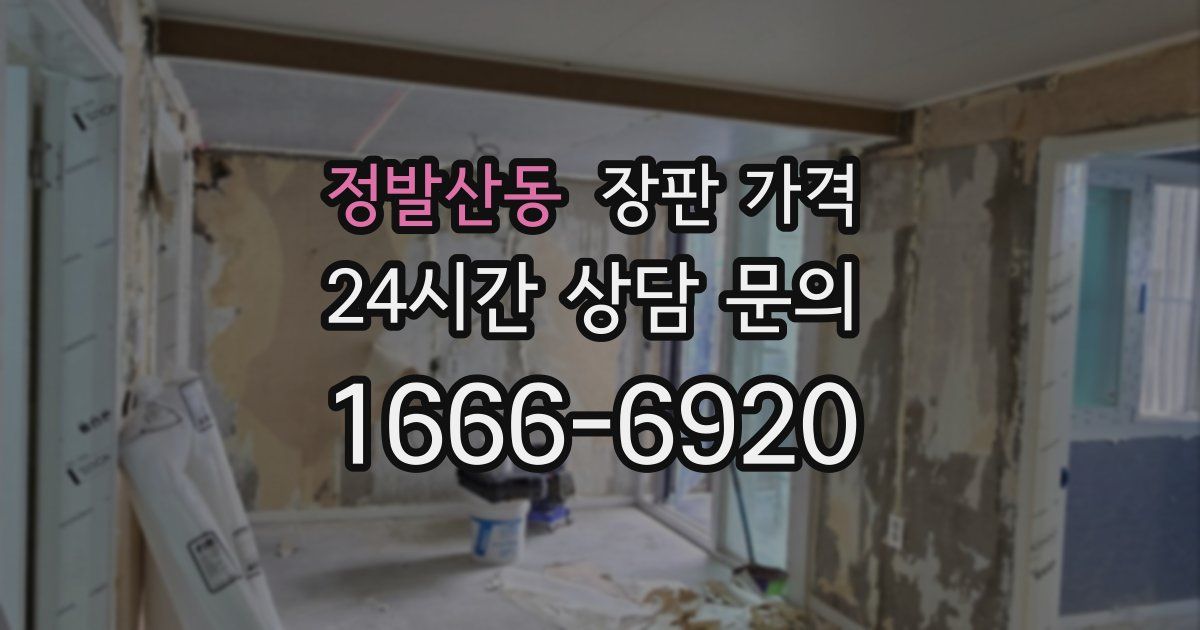 정발산동 장판 가격