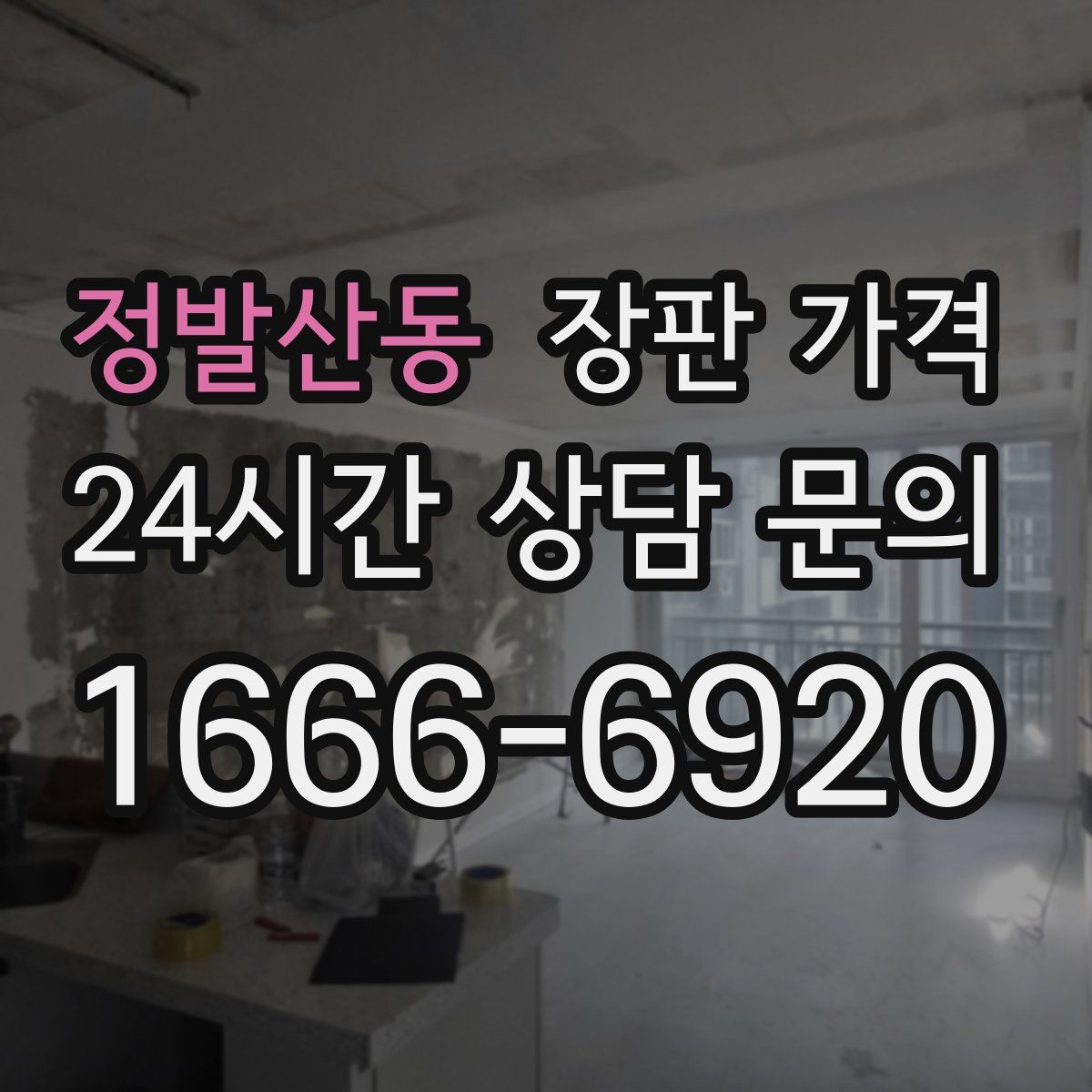 정발산동 장판 가격
