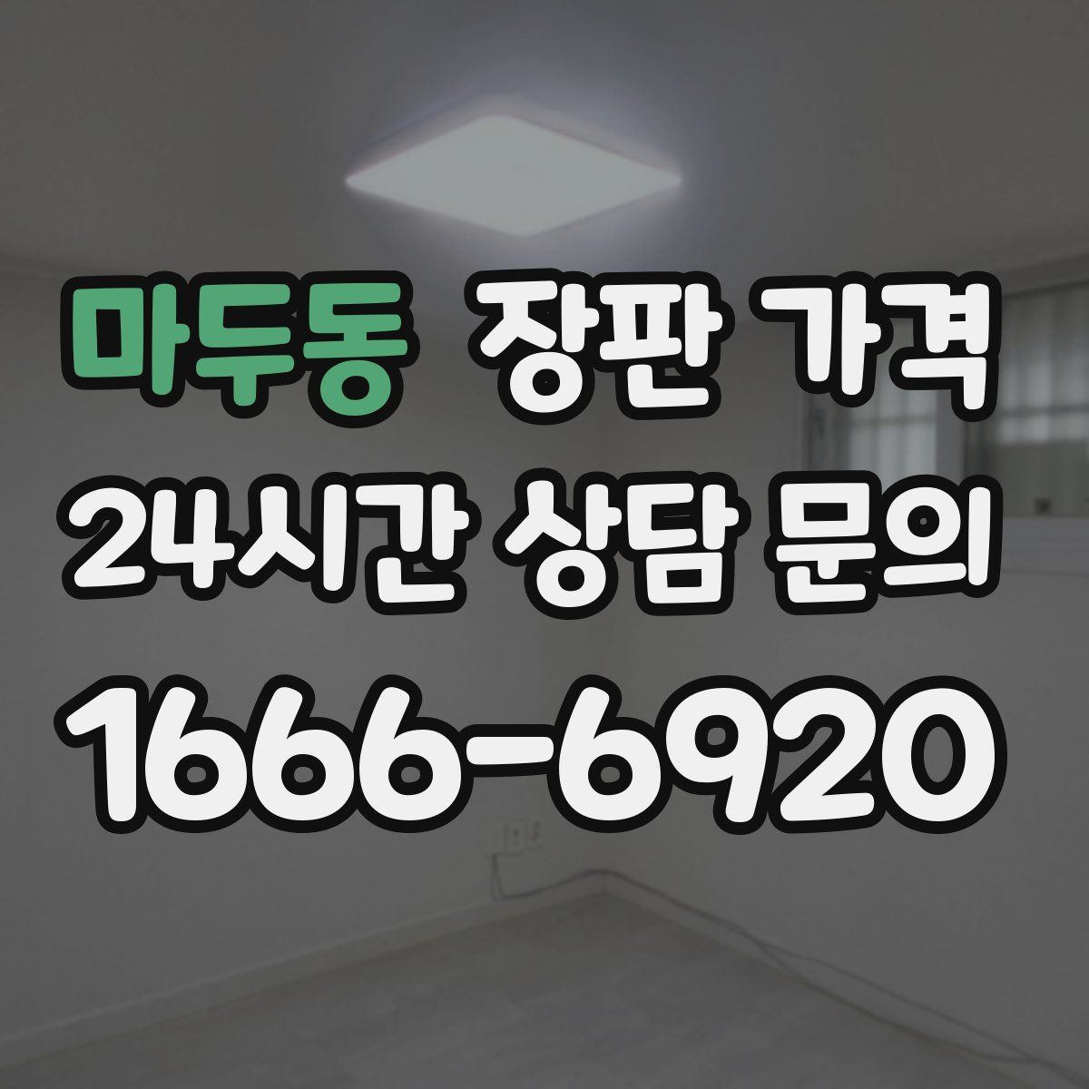 마두동 장판 가격