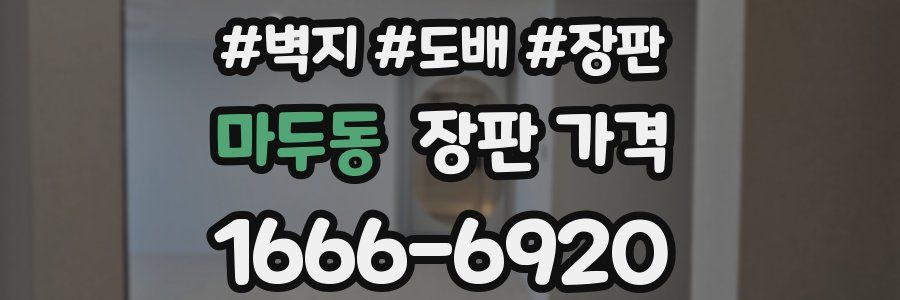 마두동 장판 가격
