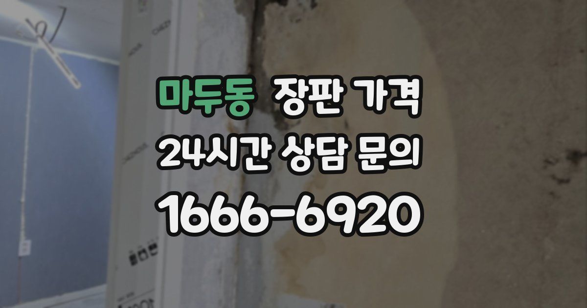 마두동 장판 가격