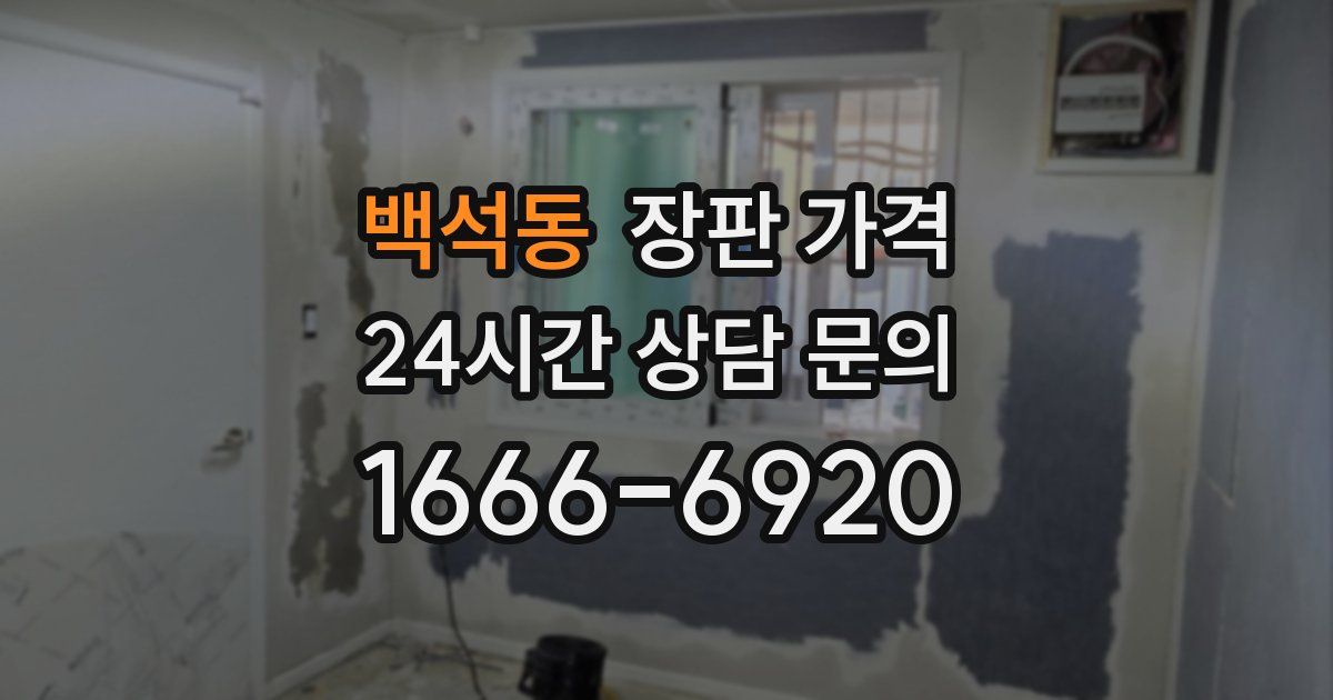 백석동 장판 가격