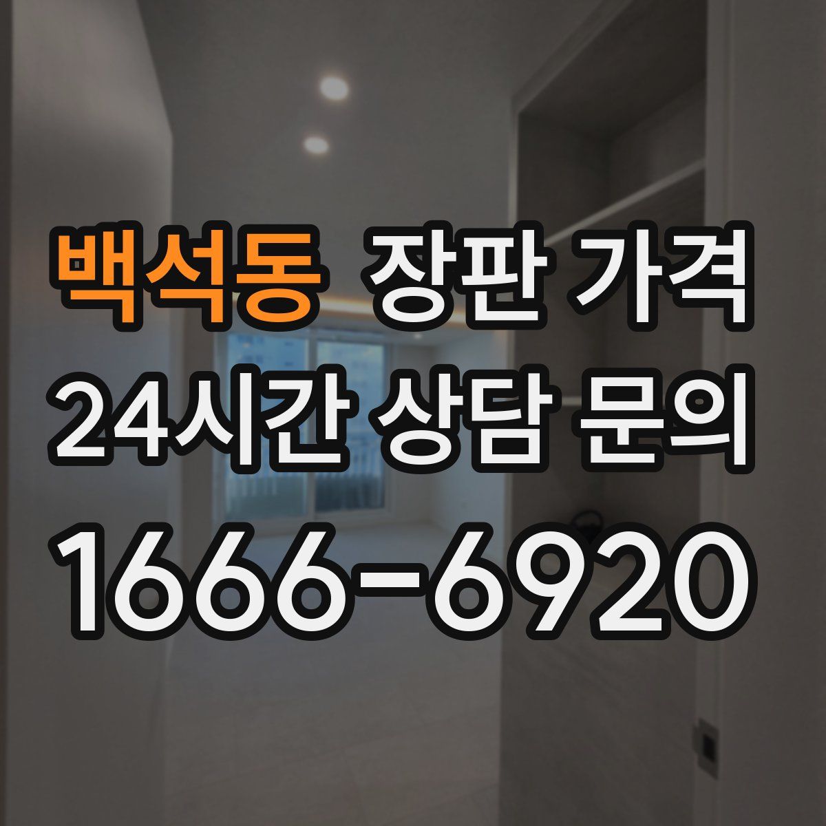 백석동 장판 가격