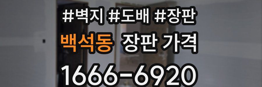 백석동 장판 가격