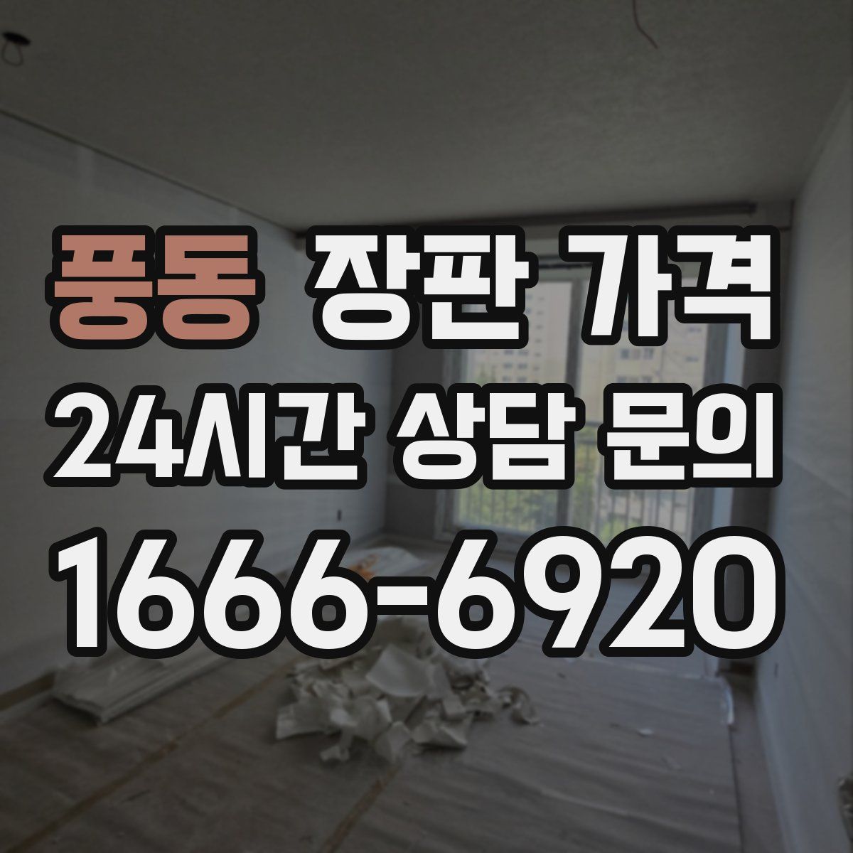 풍동 장판 가격
