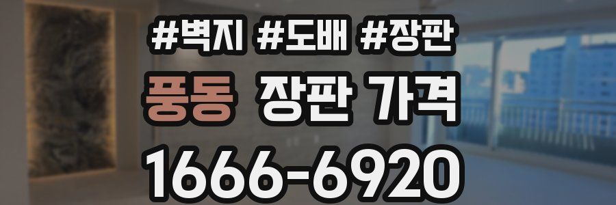 풍동 장판 가격