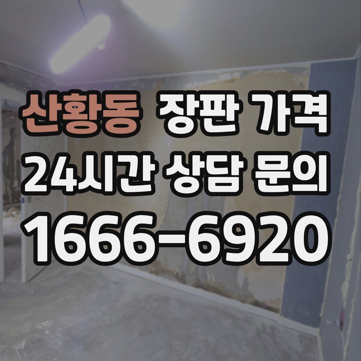 산황동 장판 가격