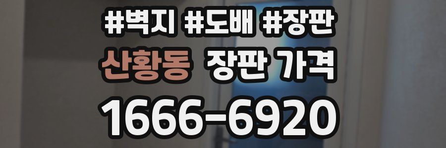 산황동 장판 가격