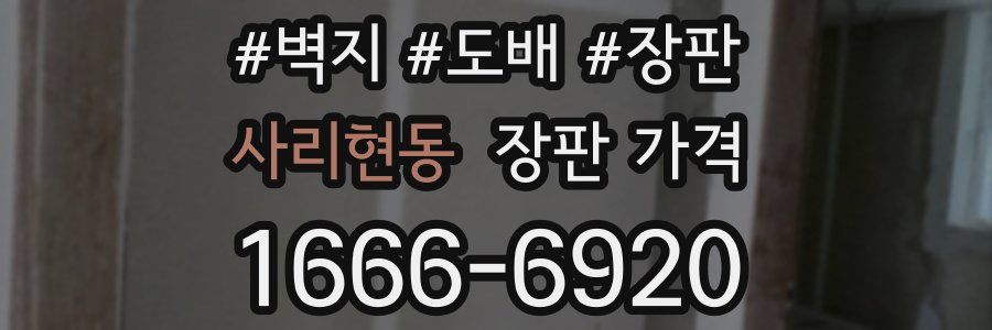사리현동 장판 가격
