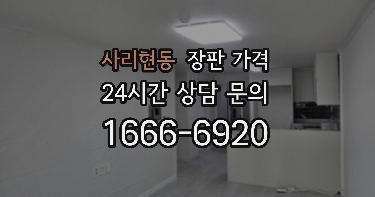 사리현동 장판 가격