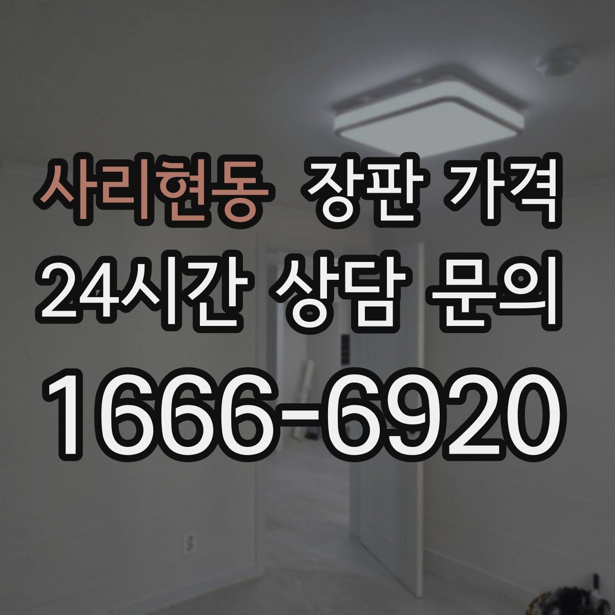 사리현동 장판 가격