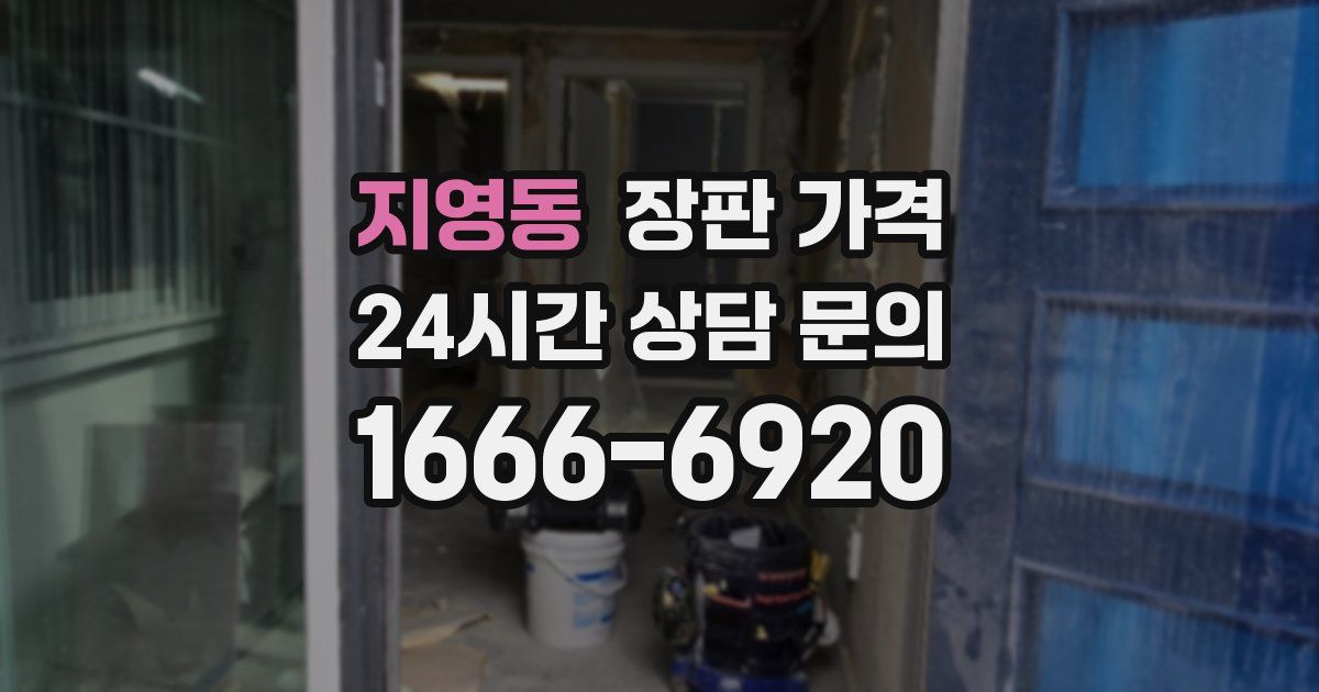 지영동 장판 가격