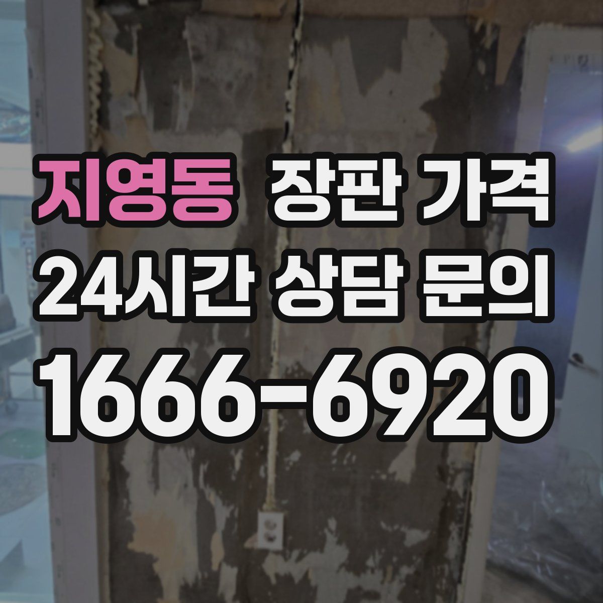 지영동 장판 가격