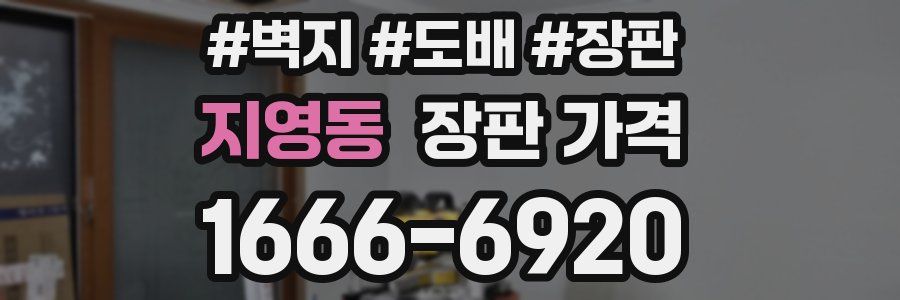 지영동 장판 가격