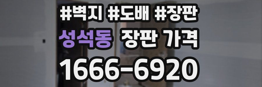 성석동 장판 가격