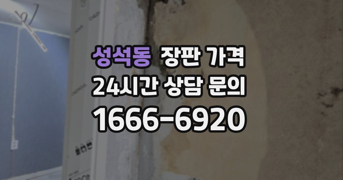 성석동 장판 가격