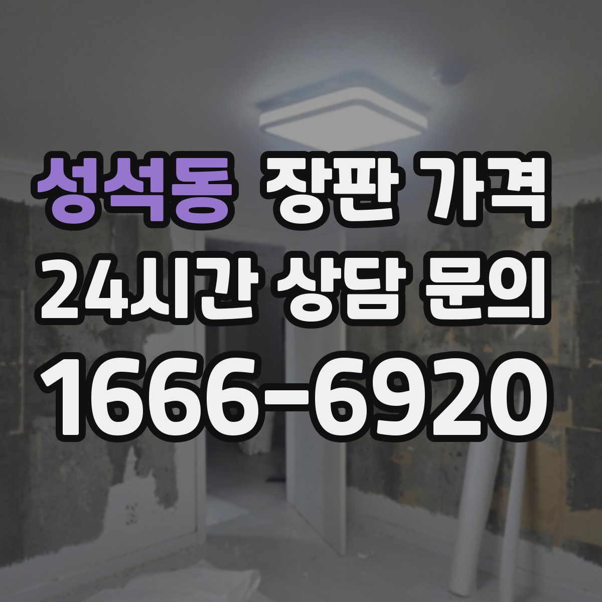성석동 장판 가격