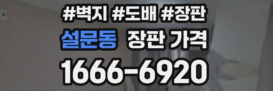 설문동 장판 가격