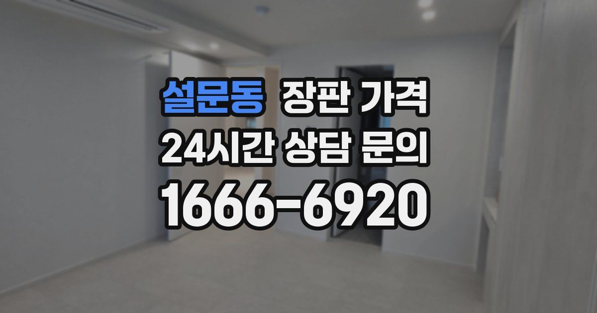 설문동 장판 가격