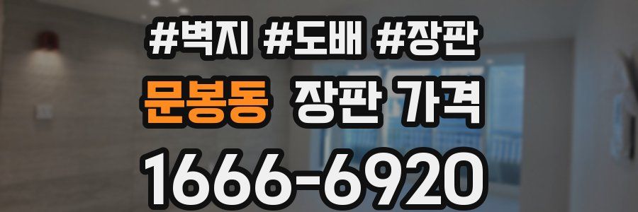 문봉동 장판 가격