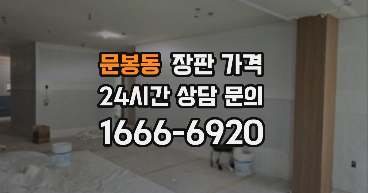 문봉동 장판 가격