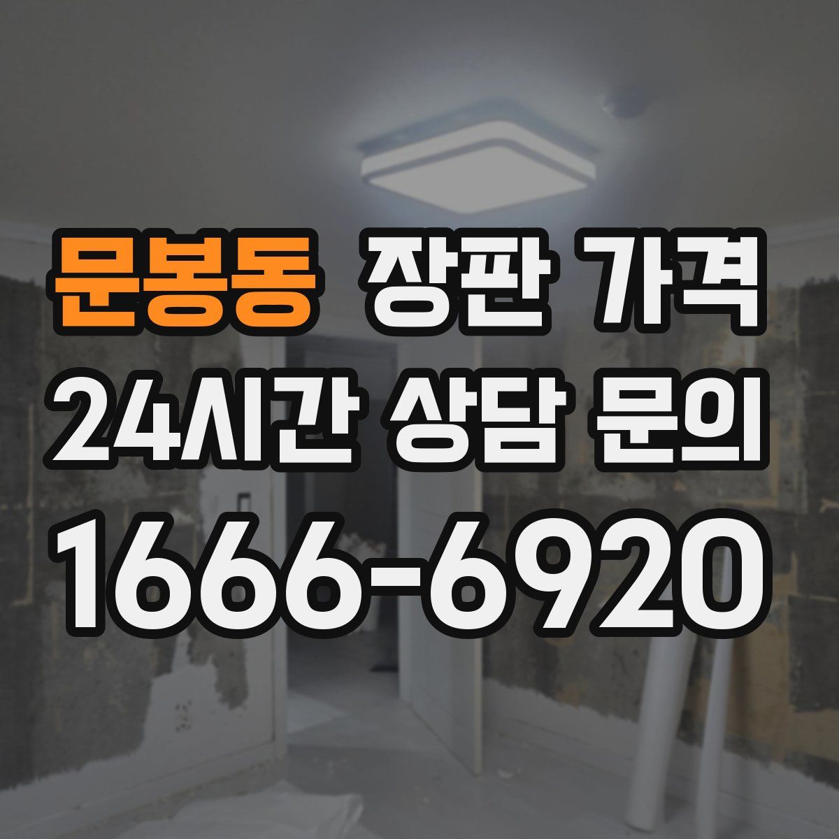 문봉동 장판 가격