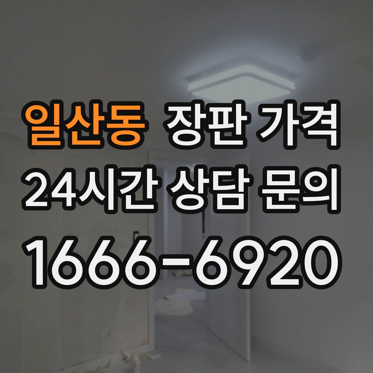 일산동 장판 가격