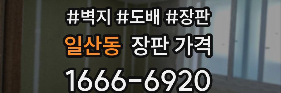 일산동 장판 가격