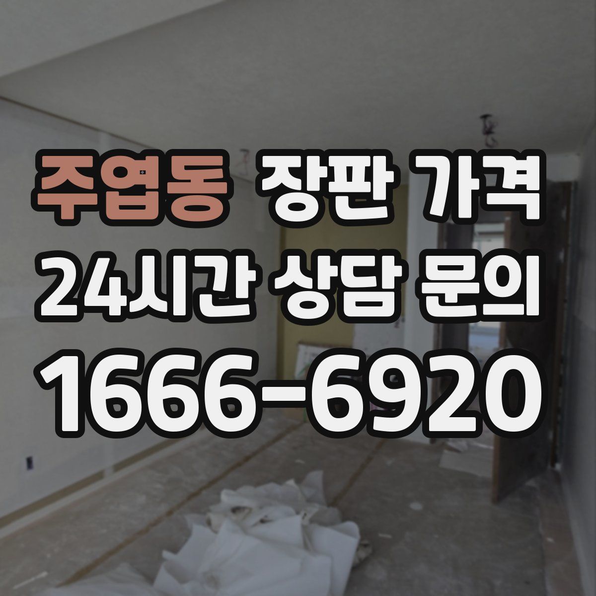 주엽동 장판 가격