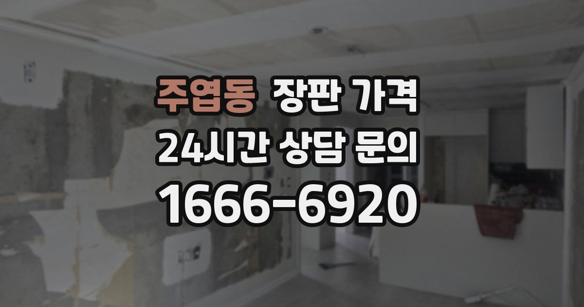주엽동 장판 가격