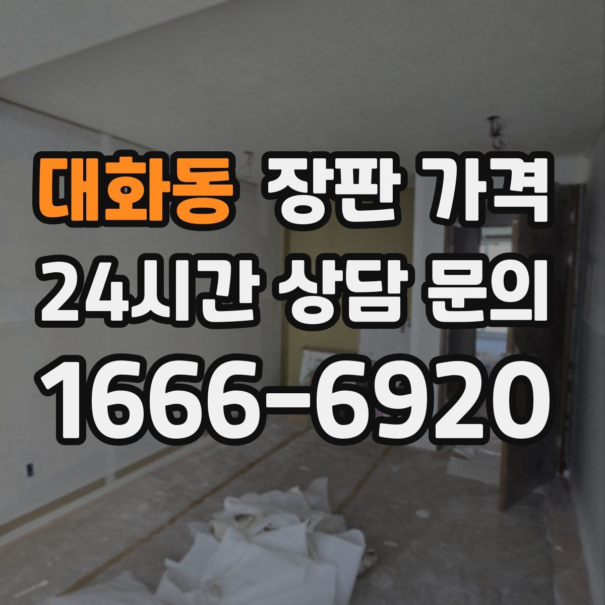 대화동 장판 가격
