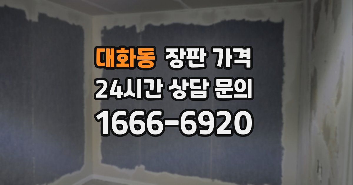 대화동 장판 가격