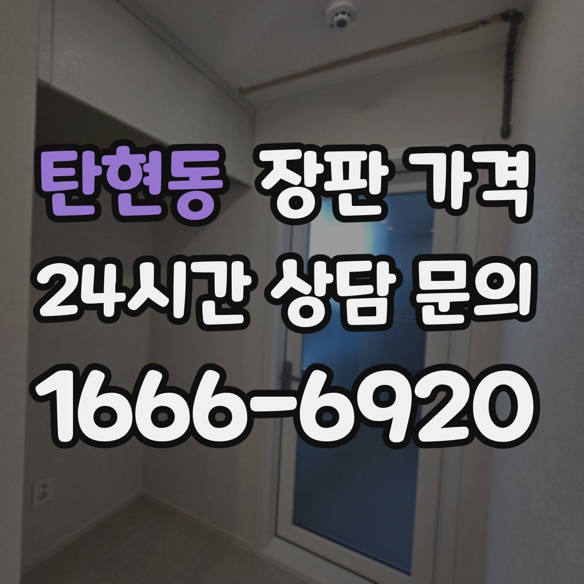 탄현동 장판 가격