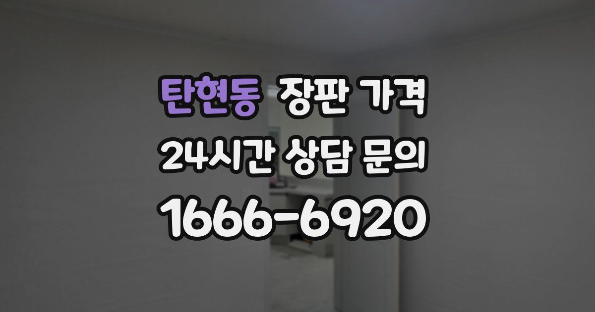 탄현동 장판 가격