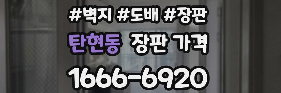 탄현동 장판 가격