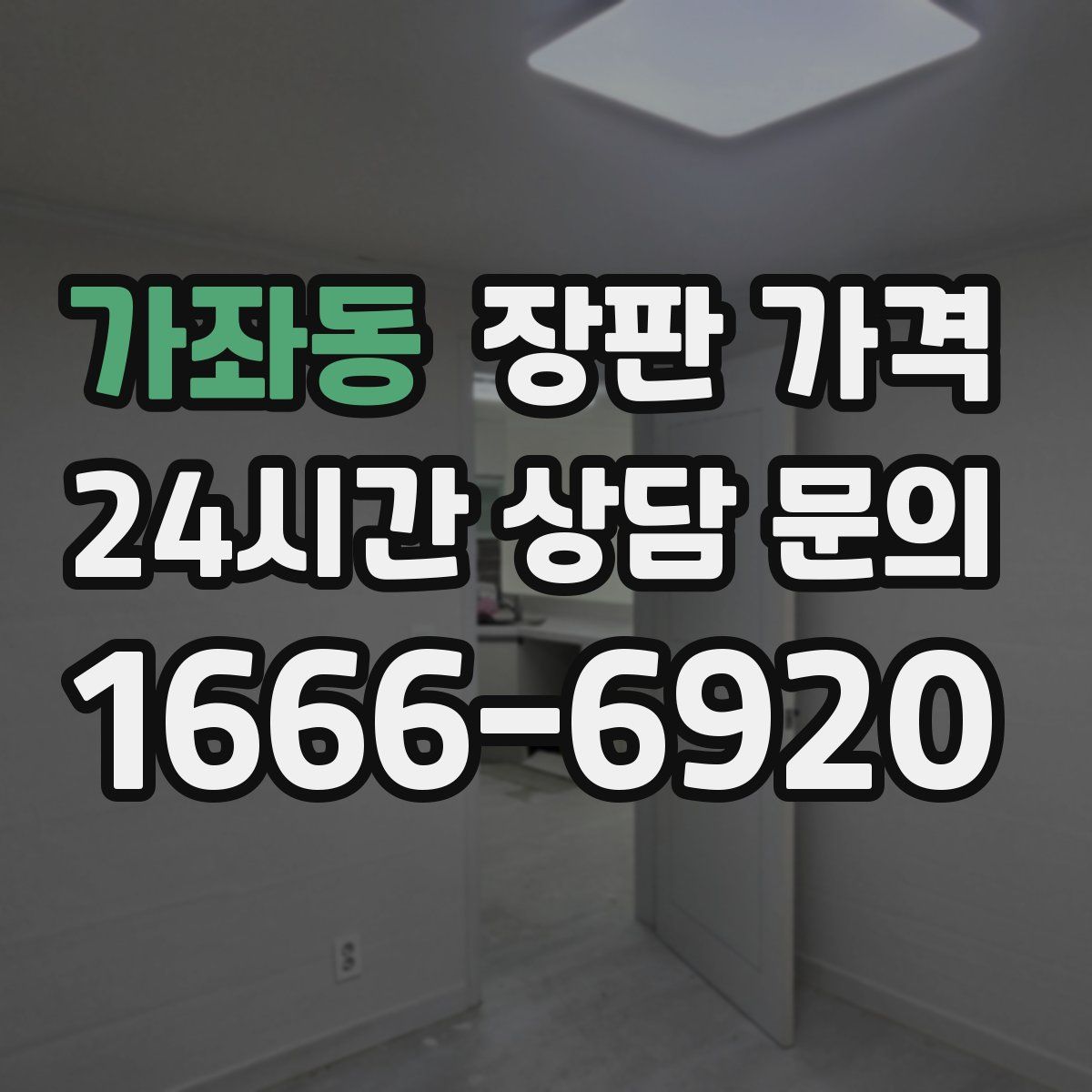 가좌동 장판 가격