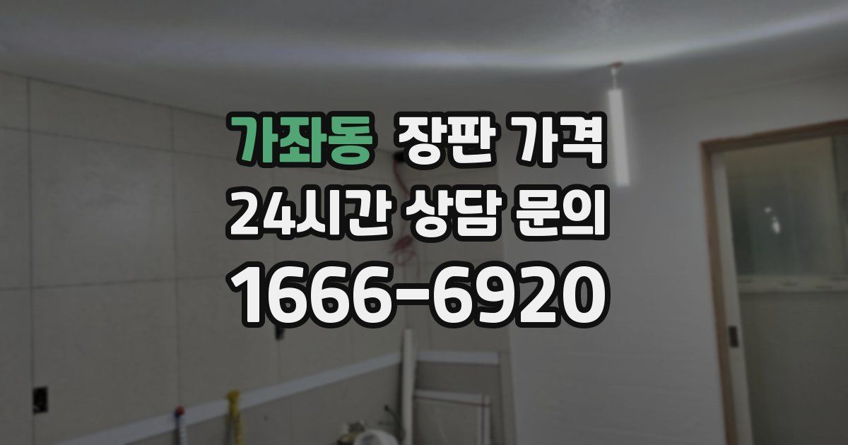 가좌동 장판 가격