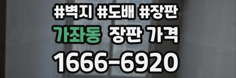 가좌동 장판 가격