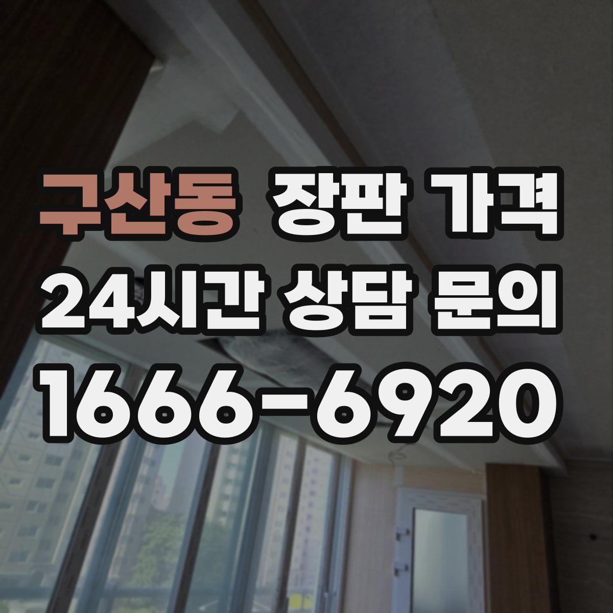 구산동 장판 가격
