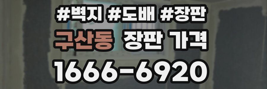 구산동 장판 가격