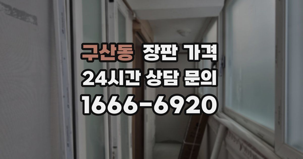 구산동 장판 가격