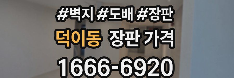 덕이동 장판 가격