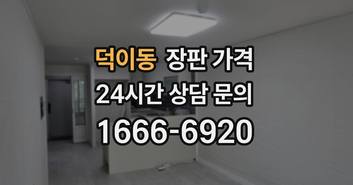 덕이동 장판 가격