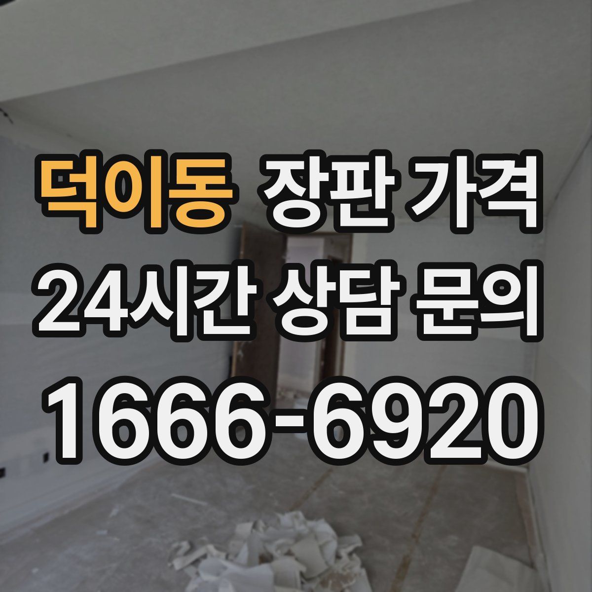 덕이동 장판 가격