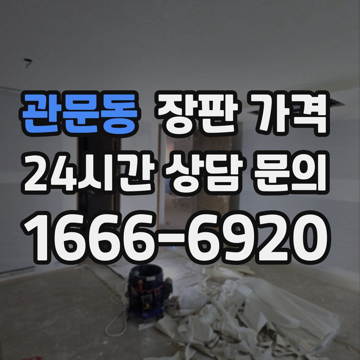 관문동 장판 가격