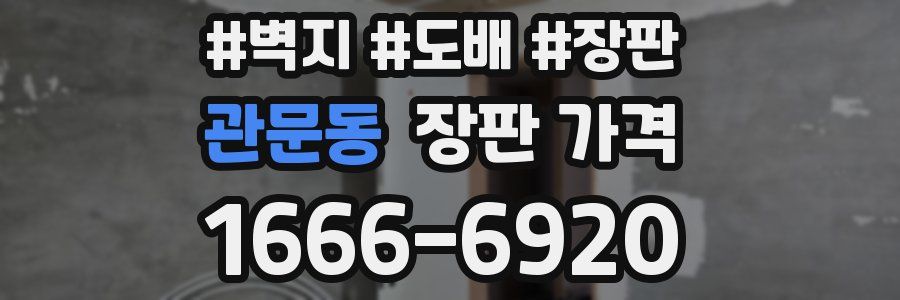 관문동 장판 가격