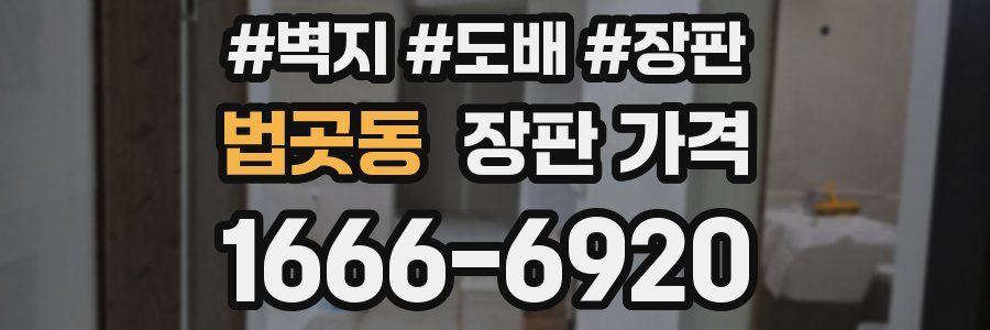 법곳동 장판 가격