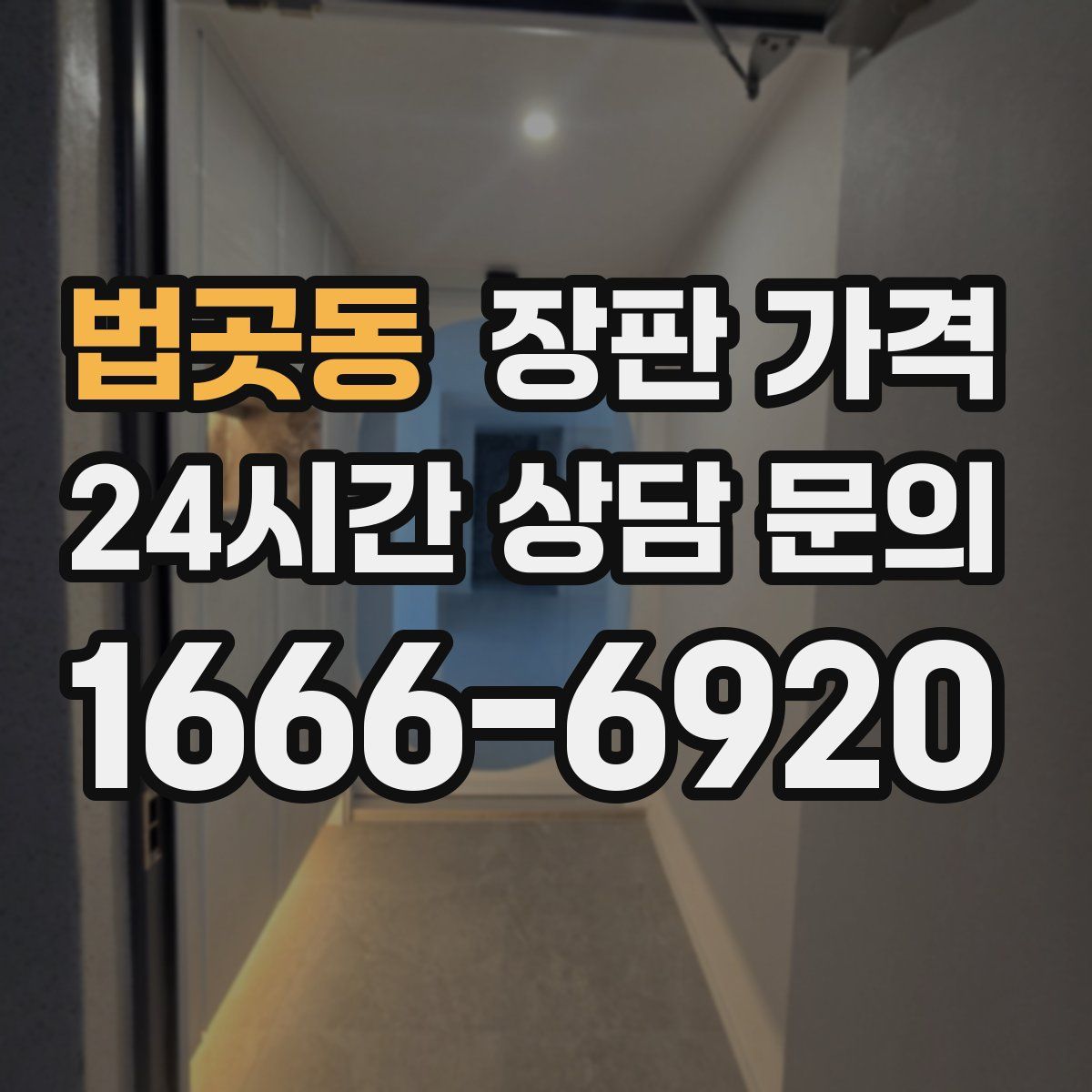 법곳동 장판 가격