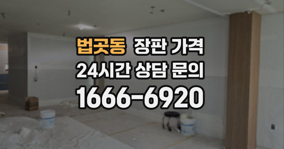 법곳동 장판 가격