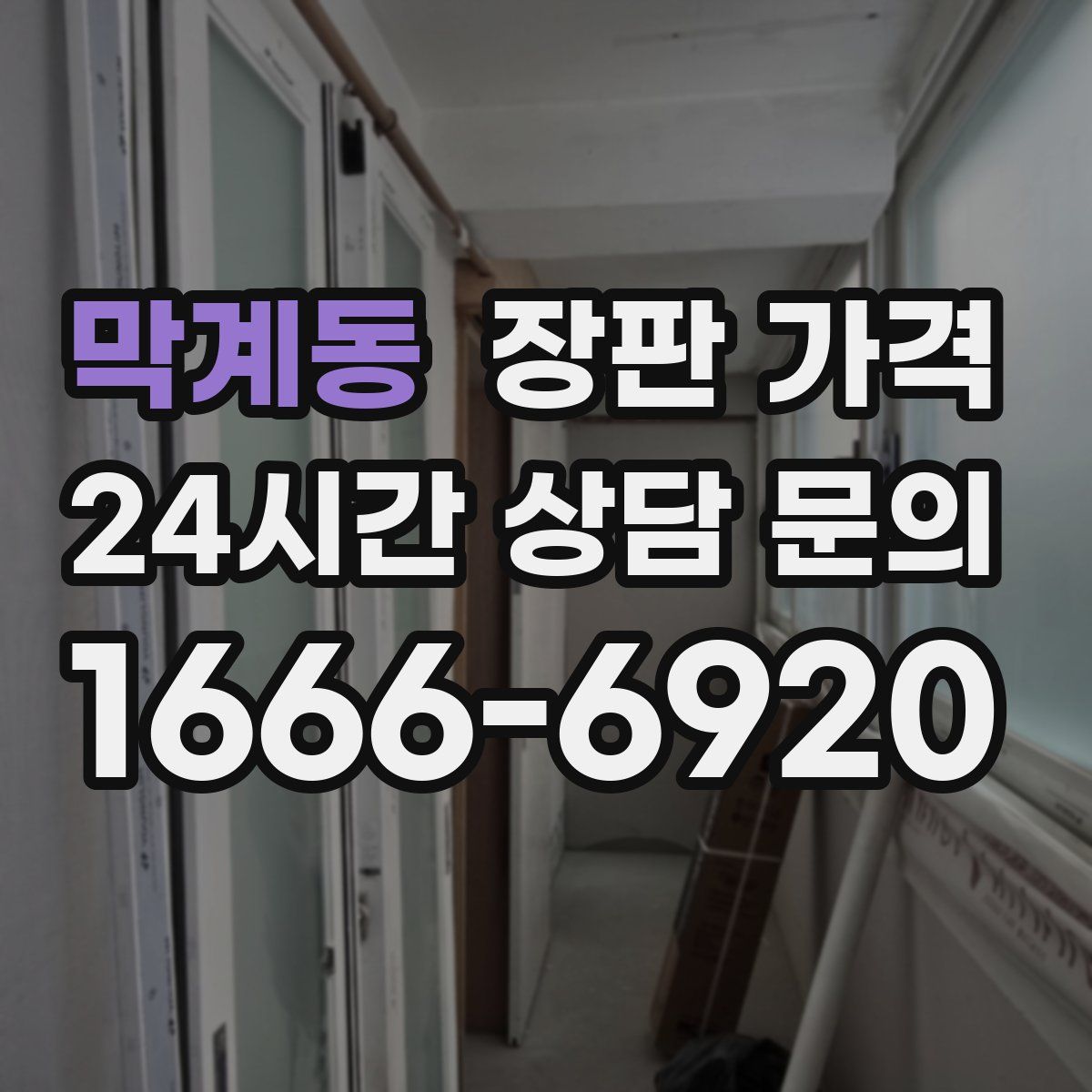 막계동 장판 가격